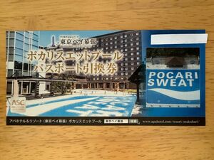 アパホテル＆リゾート 東京ベイ幕張 ポカリスエットプール パスポート引換券 ※発送5/7以降になります