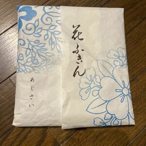 未使用品　中川政七商店　花ふきん　あじさい　訳あり