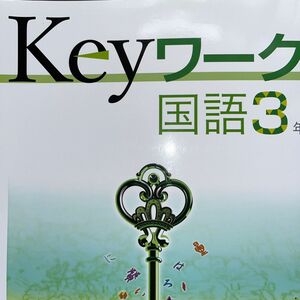 KEY ワーク　三省堂版　国語　3年生　６ページ書き込み有り。　定期テスト対策　教科書準拠