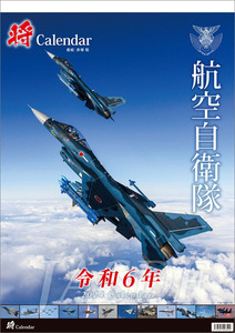 「将」航空自衛隊 A2 2024年カレンダー CL-819 ¥ 2,800/即決/新品