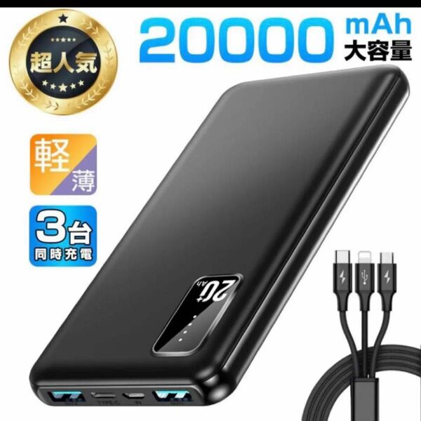 モバイルバッテリー 大容量 軽量 薄型 20000mAh 3台同時充電 PSE 5v/2a USB-A+Type-C入出力ポート 