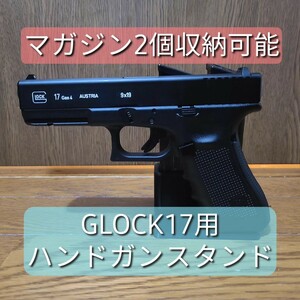 【GLOCK17用】 ハンドガンスタンド 【マガジン2個収納】