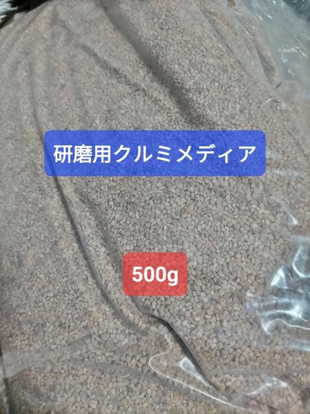 【500g】クルミメディア バレル研磨 貴金属 歯科 研磨剤