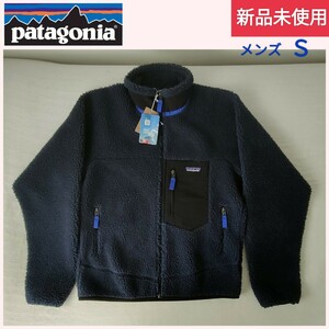 【新品未使用】patagonia パタゴニア 23056 M's CLASSIC RETRO-X フリース Ｓ ブルー