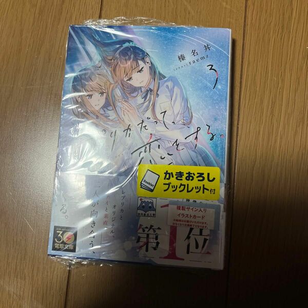 レプリカだって、恋をする。　３ （電撃文庫　４１１９） 榛名丼／〔著〕