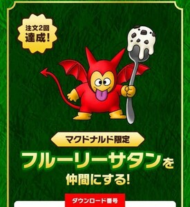 ドラゴンクエストモンスターズ3　マクドナルドデリバリー　フルーリーサタン　ドラクエ　マック