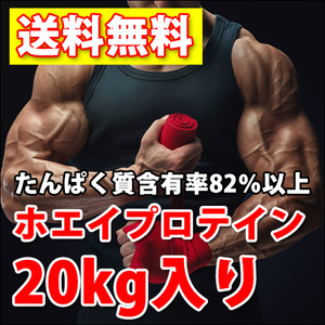 国産◆送料無料★ホエイプロテイン10kg×2個で20kg★アミノ酸スコア100★たんぱく含有率82%★無添加無加工★最安値挑戦中！