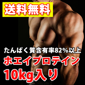 国内製造★送料無料★ホエイプロテイン10kg★たんぱく含有率82%★WPC100★無添加無加工◆国産最安値挑戦中！の画像1