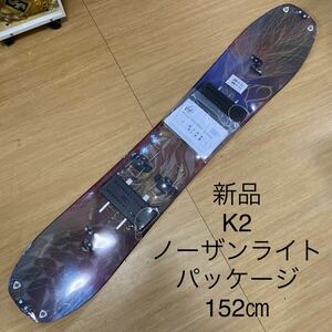 1円～★未使用品★スノーボード★K2★NORTHERN LITE PACKAGE★スプリットボード★152cm