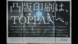 ◆　大泉洋・成田凌「TOPPA!!! TOPPAN」凸版印刷　新聞カラー全面広告　見開き（２ページ）　２０２３年◆　