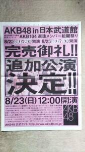 ◆　AKB48「in日本武道館　追加公演決定！！」　新聞カラー全面広告　２００９年◆　