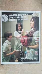 ◆　AKB48「東京ドームのジャイアンツ戦で始球式＆ミニライブ」　新聞カラー全面広告　２００９年◆　