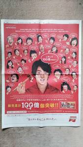 ◆櫻井翔「AJINOMOTO」　新聞カラー全面広告　２０１１年◆　