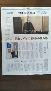 ◆茶道「裏千家前家元・千　玄室さん（１００歳）」　新聞カラー記事　２０２３年◆　