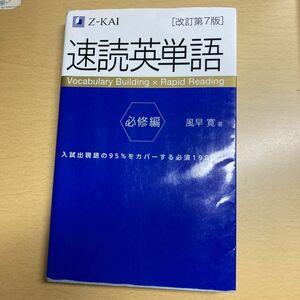 速読英単語必修編 Z会