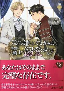 アルファ嫌いのオメガ令息が寡黙な騎士に溺愛されるまで　椿ゆず/秋吉しま　非売品ペーパー付き　最新刊