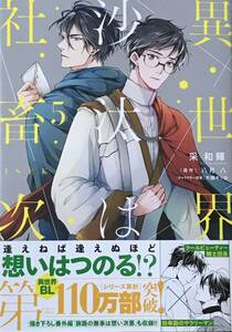 異世界の沙汰は社畜次第 5　采和輝/八月八　非売品両面イラストカード付き　最新刊