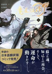 魔道祖師 1　落地成球/墨香銅臭　非売品A4クリアファイル付き　最新刊