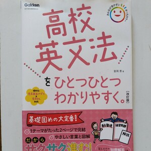 高校英文法をひとつひとつわかりやすく。　改訂版　富岡恵 学研