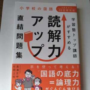 小学校の国語　読解力アップ直結問題集　高濱正伸　片岡上裕