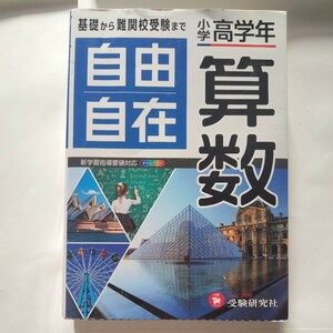 小学高学年　自由自在　算数　受験研究社