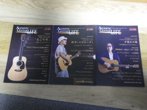 アコースティックギター・ライフ ACOUSTIC GUITAR LIFE Vol.11、Vol.12、Vol.13 の３冊 伊勢正三、小倉博和 等掲載、送料込みです。