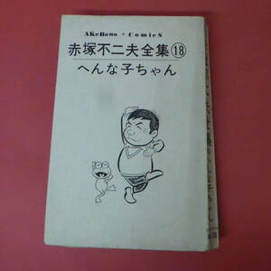 S2-231114☆赤塚不二夫全集　18巻　へんな子ちゃん