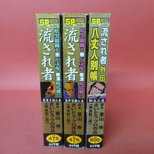 YN6-231214☆流され者+外伝　計3冊セット 　葉山 伸 / さいとう・プロ作品