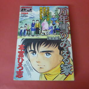 YN5-231214☆万年雪のみえる家(完全版)　本宮ひろ志　　ビジネスジャンプ特別編集