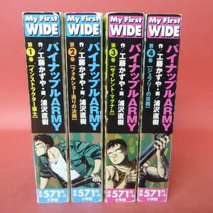 YN6-231215☆パイナップルARMY 　全1-4巻　　工藤かずや・浦沢直樹