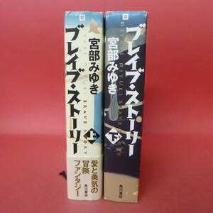 YN5-231219☆ブレイブ・ストーリー　上下巻　宮部みゆき　初版