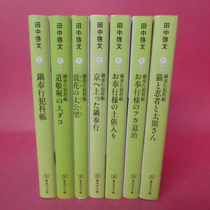 S2-231222☆田中啓文　鍋奉行犯科帳シリーズ　文庫本7冊まとめ売り
