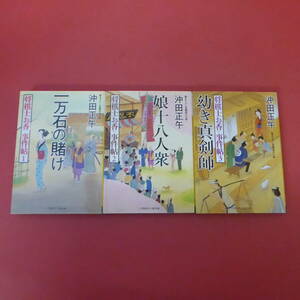 S3-231222☆沖田正午　将棋士お香 事件帖 1-3巻