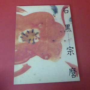 YN1-231226☆石黒宗麿　陶芸のエスプリ　　1996