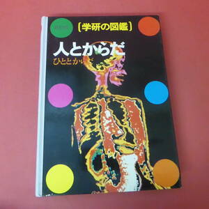 YN1-231226☆学研の図鑑　人とからだ