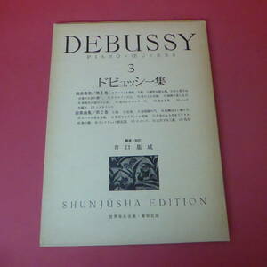 YN1-231226☆ドビュッシー集・三　　DEBUSSY・3　　世界音楽全集