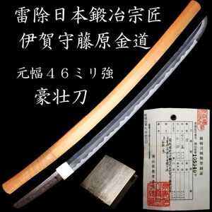 豪壮刀コレクターうぶ出し 雷除日本鍛冶宗匠伊賀守藤原金道 和歌一首 奉納刀 元幅46ミリ強 重量1.8㎏ 超絶豪壮刀 委託品