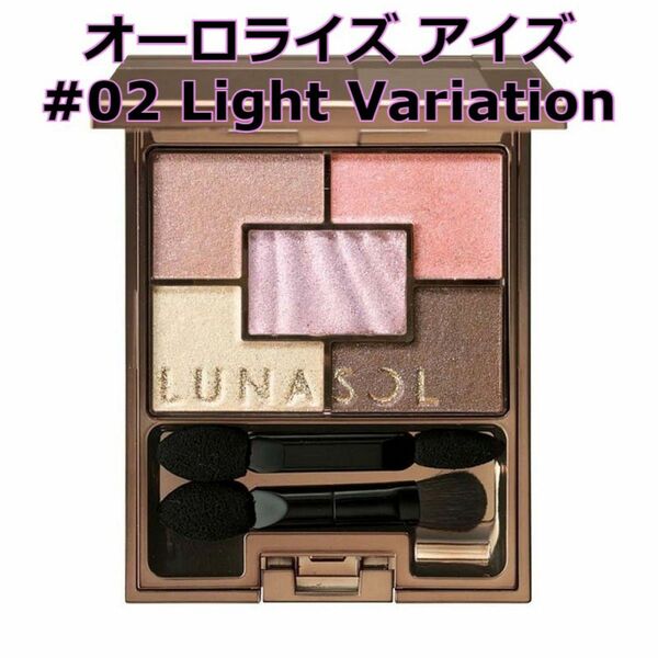 LUNASOL オーロライズ アイズ 02 Light Variation