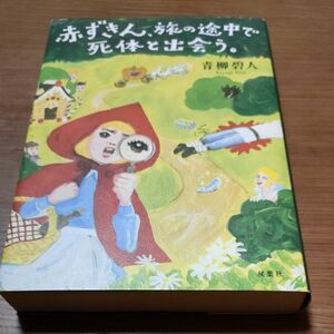 赤ずきん、旅の途中で死体と出会う。 青柳碧人／著