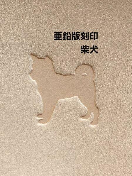 柴犬◆亜鉛版刻印◆レザークラフト