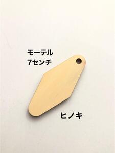 モーテル7センチ◆2枚セット◆ひのき◆キーホルダーなどに