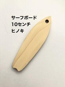 サーフボード10センチ◆2枚セット◆ひのき◆キーホルダーなどに