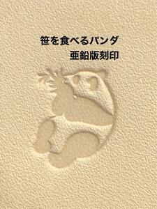 笹を食べるパンダ◆亜鉛版刻印◆レザークラフト