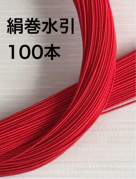 絹巻水引◆赤100本◆90センチ◆ハンドメイド◆アクセサリー作りなどに