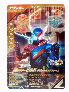 【送料63円おまとめ可】仮面ライダーバトル ガンバレジェンズGL3弾 仮面ライダービルド ラビットタンクフォーム(LR GL03-044) 