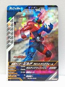 【送料63円おまとめ可】仮面ライダーバトル ガンバレジェンズGL3弾 仮面ライダービルド ラビットタンクフォーム(R GL03-045)