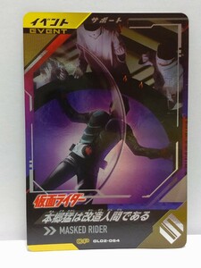 【送料63円おまとめ可】仮面ライダーバトル ガンバレジェンズGL2弾 本郷猛は改造人間である(CP GL02-064) サポートカード 1号 2号