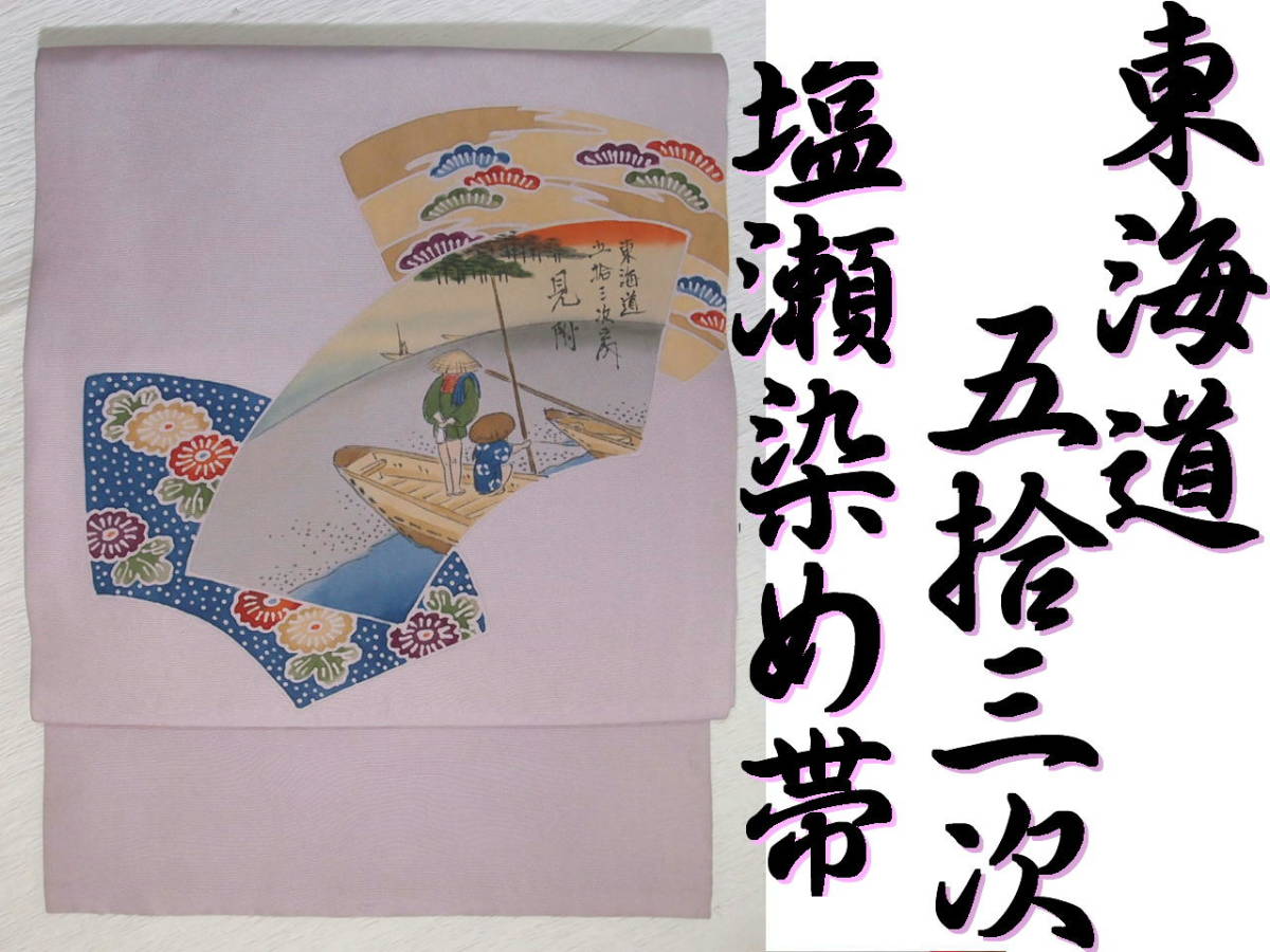 Dreiundfünfzig Stationen des Tokaido-Shiose-Obi. Gefärbter Nagoya-Obi. Handbemaltes Yuzen in Hellviolett. Länge 345 cm, Breite 30, 5 cm. Schärpe aus reiner Seide. Weitere Bilder verfügbar, Band, Nagoya-Obi, Maßgeschneidert