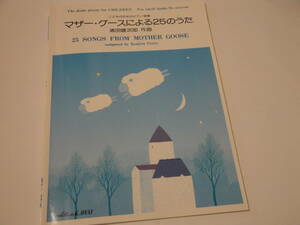 即決 楽譜 [こどものためのピアノ曲集／マザーグースによる25のうた]