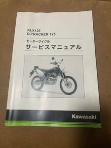 KAWASAKI KLX125 D-TRACKER125 サービスマニュアル　